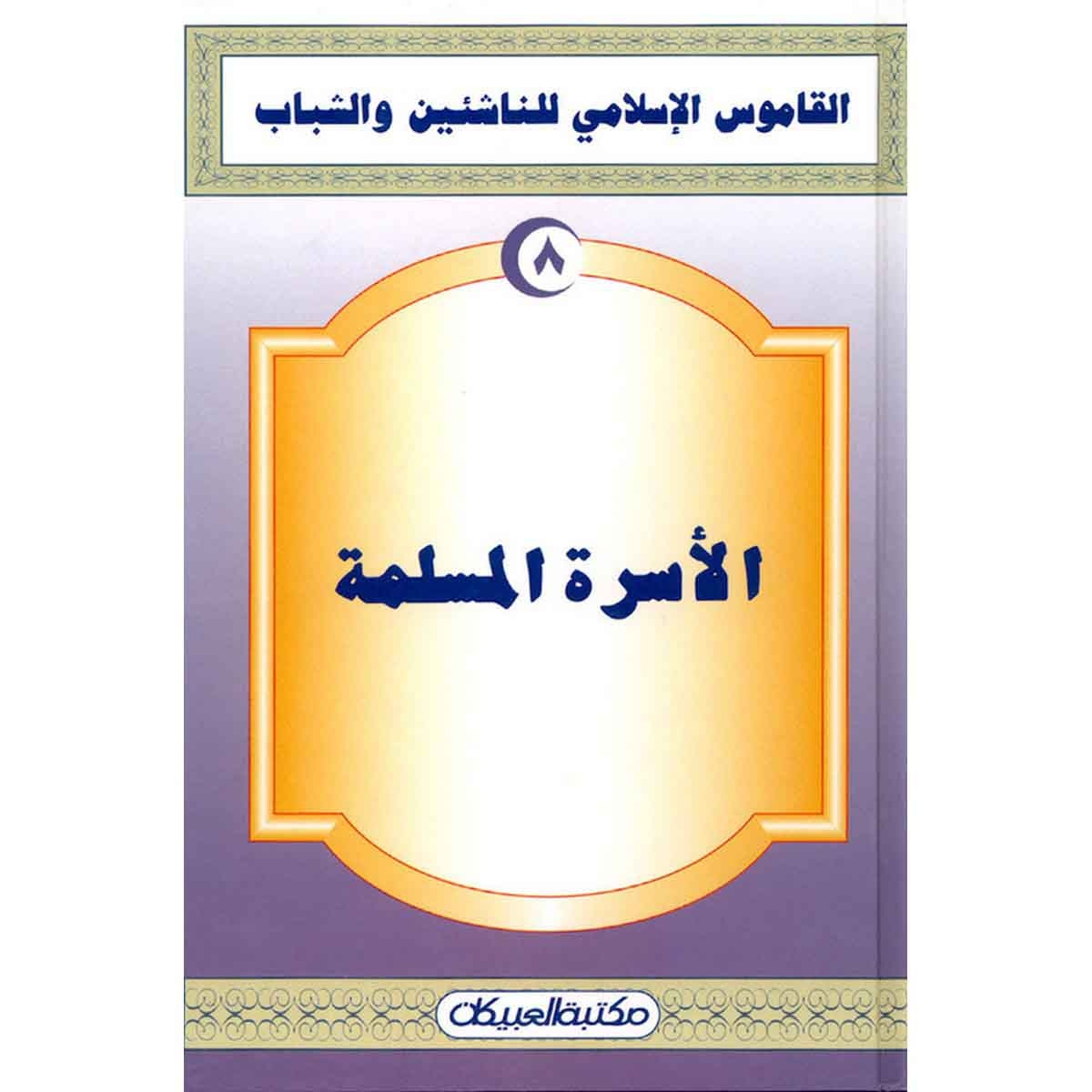 القاموس الإسلامي للناشئين: الأسرة المسلمة