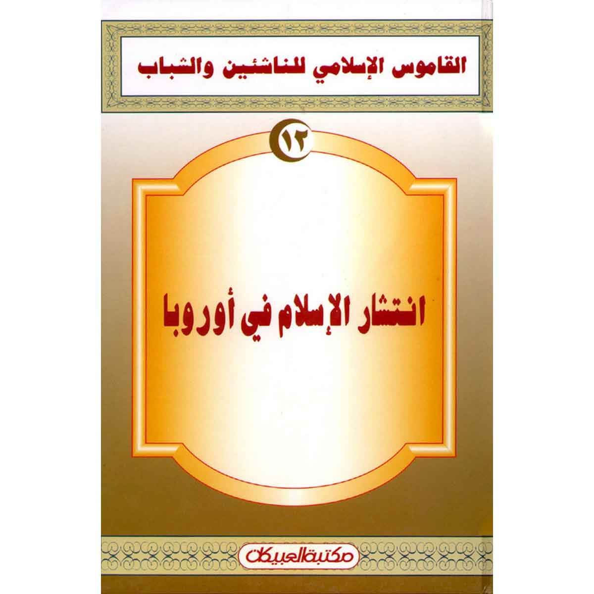 القاموس الإسلامي للناشئين: انتشار الإسلام في أوروبا
