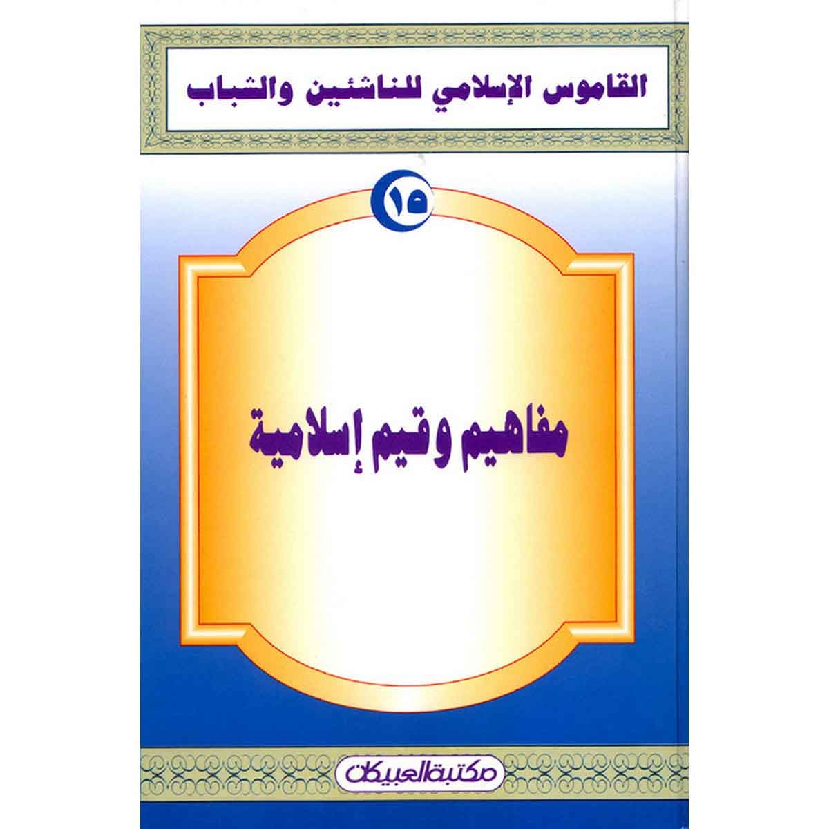 القاموس الإسلامي للناشئين: مفاهيم وقيم إسلامية