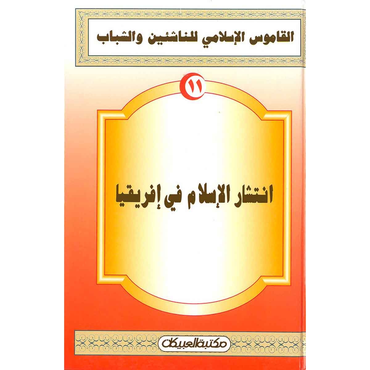 القاموس الإسلامي للناشئين: انتشار الإسلام في إفريقيا