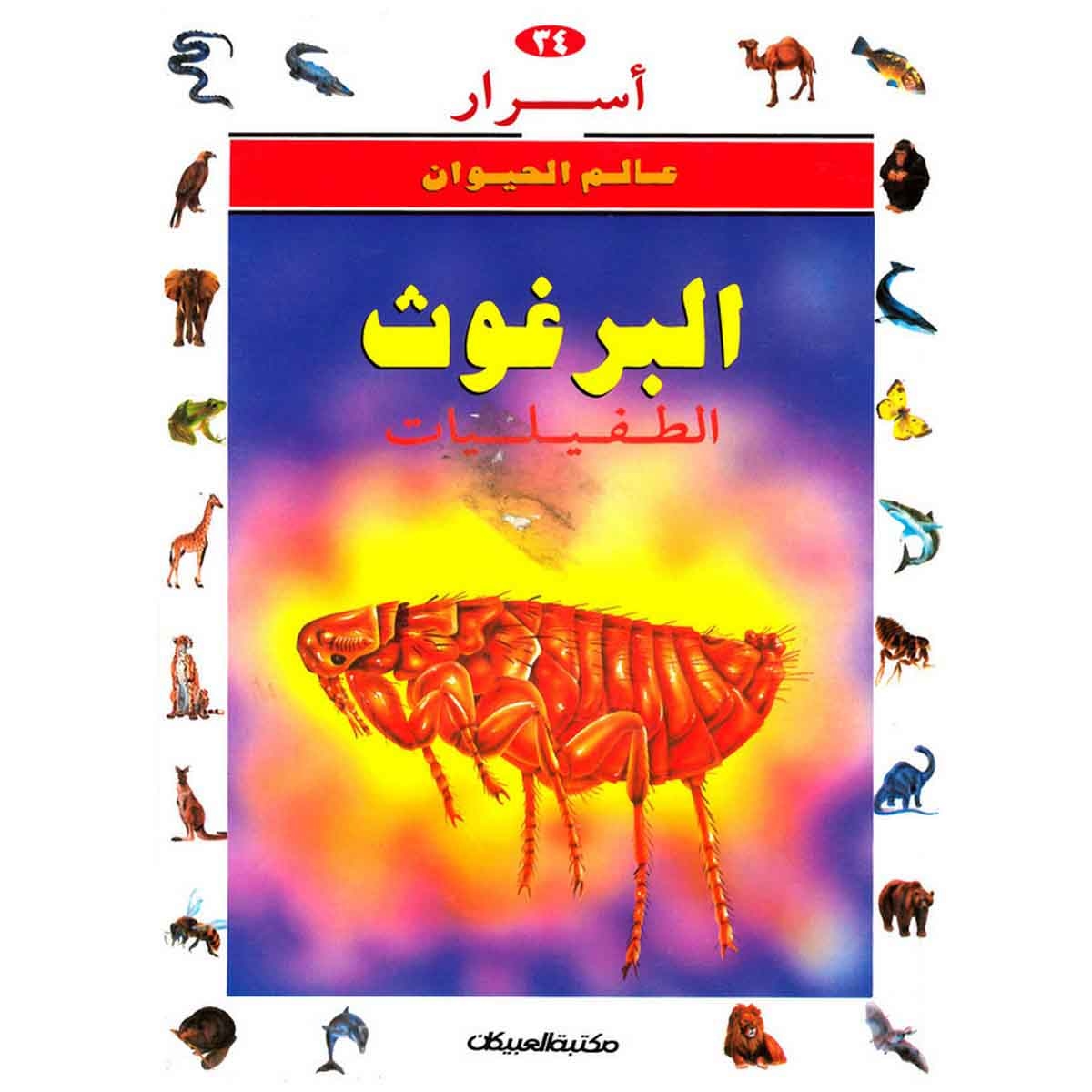 أسرار عالم الحيوان 34 البرغوث