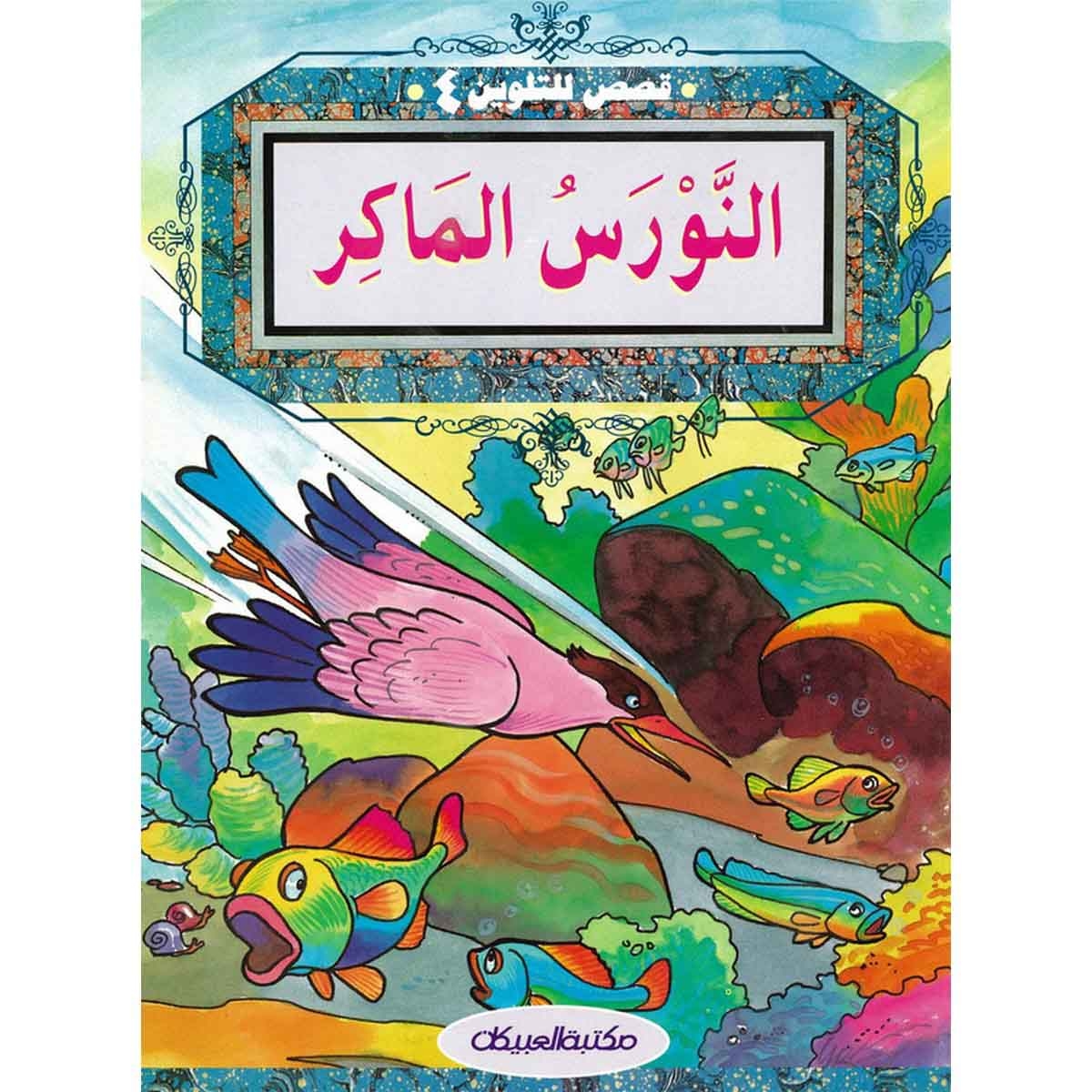 قصص للتلوين 4 النورس الماكر