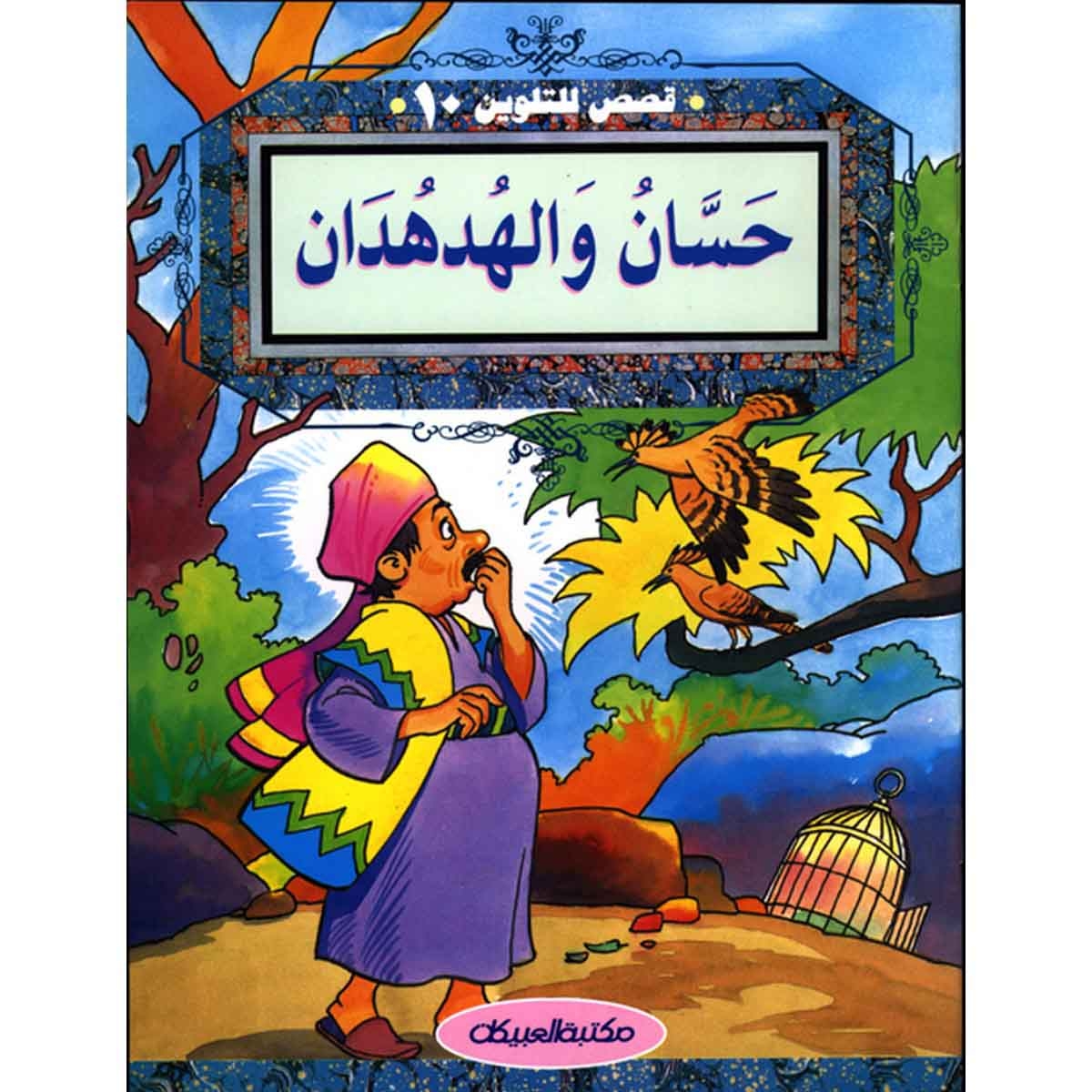 قصص للتلوين 10 حسان والهدهدان