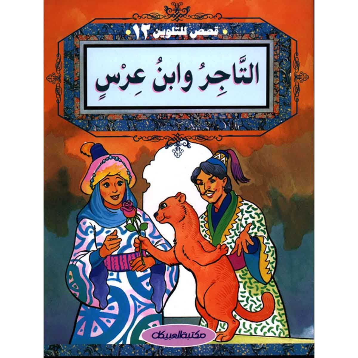 قصص للتلوين 12 التاجر وابن عرس