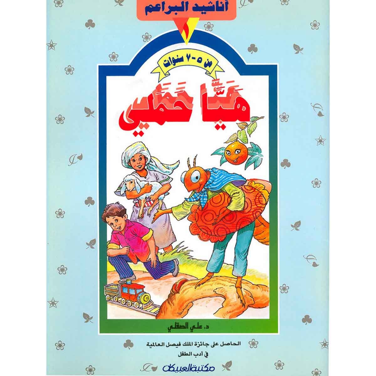 أناشيد البراعم: هيا حملي 1