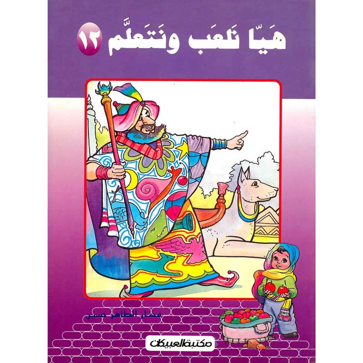 هيا نلعب ونتعلم ج12