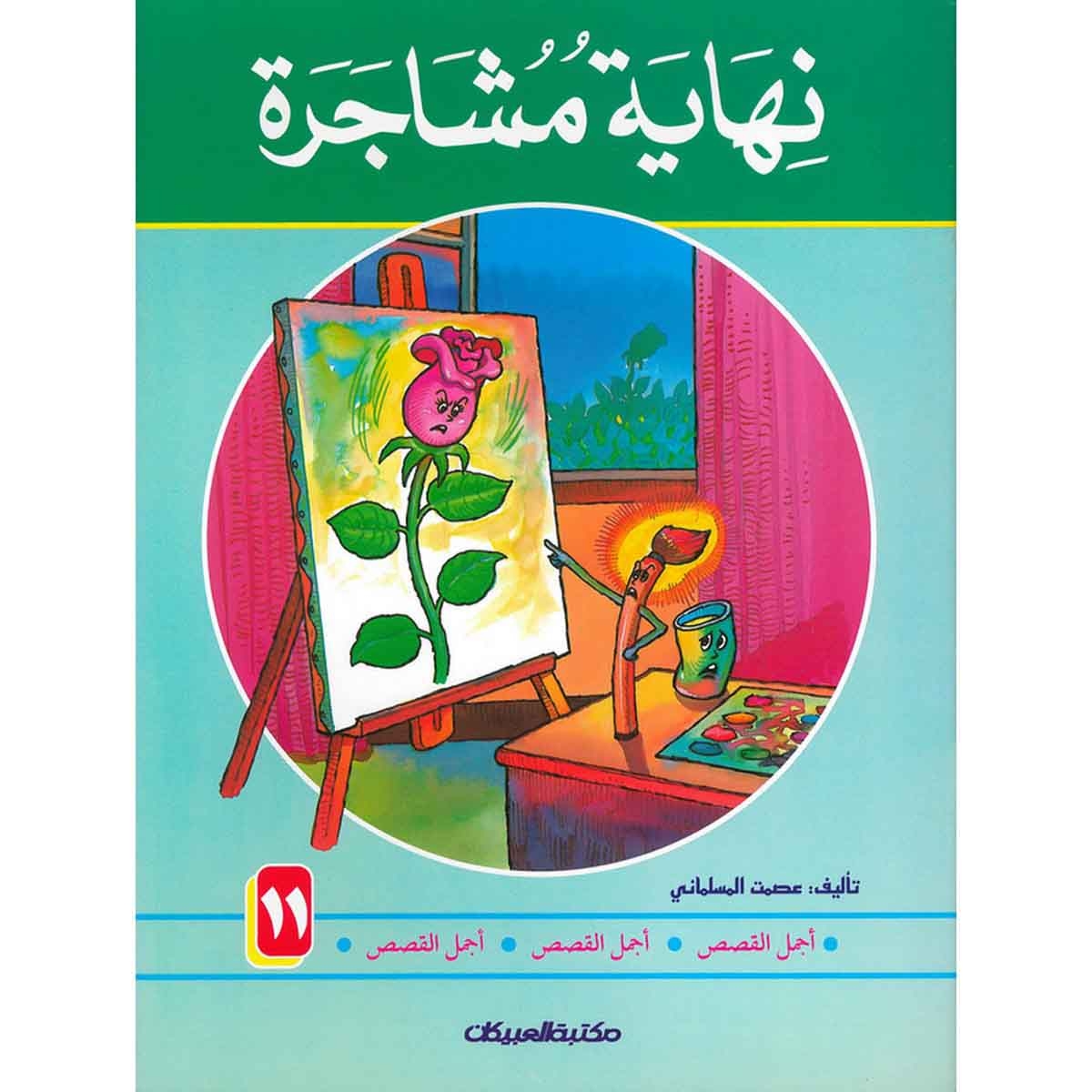 سلسلة أجمل القصص 11: نهاية مشاجرة