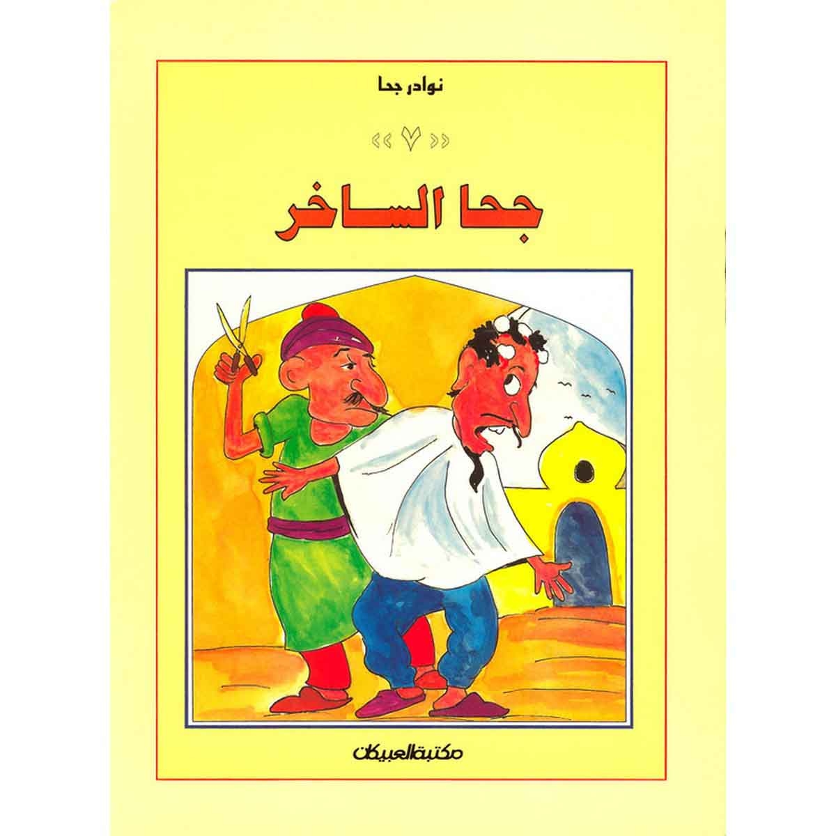 سلسلة نوادر جحا: جحا الساخر