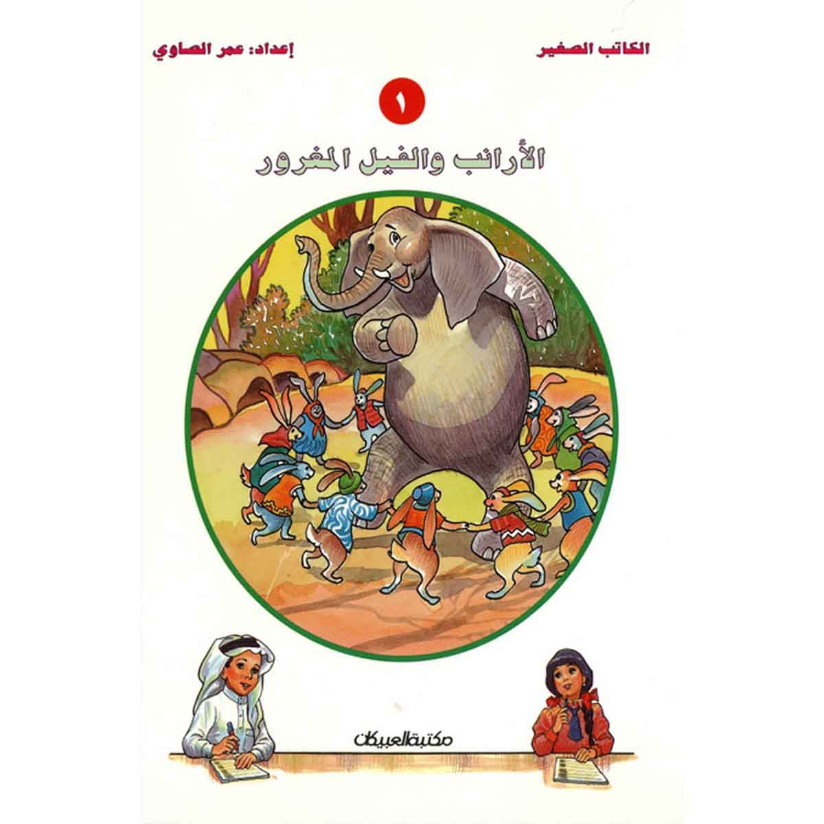 سلسلة الكاتب الصغير: حكاية القرد ج 2