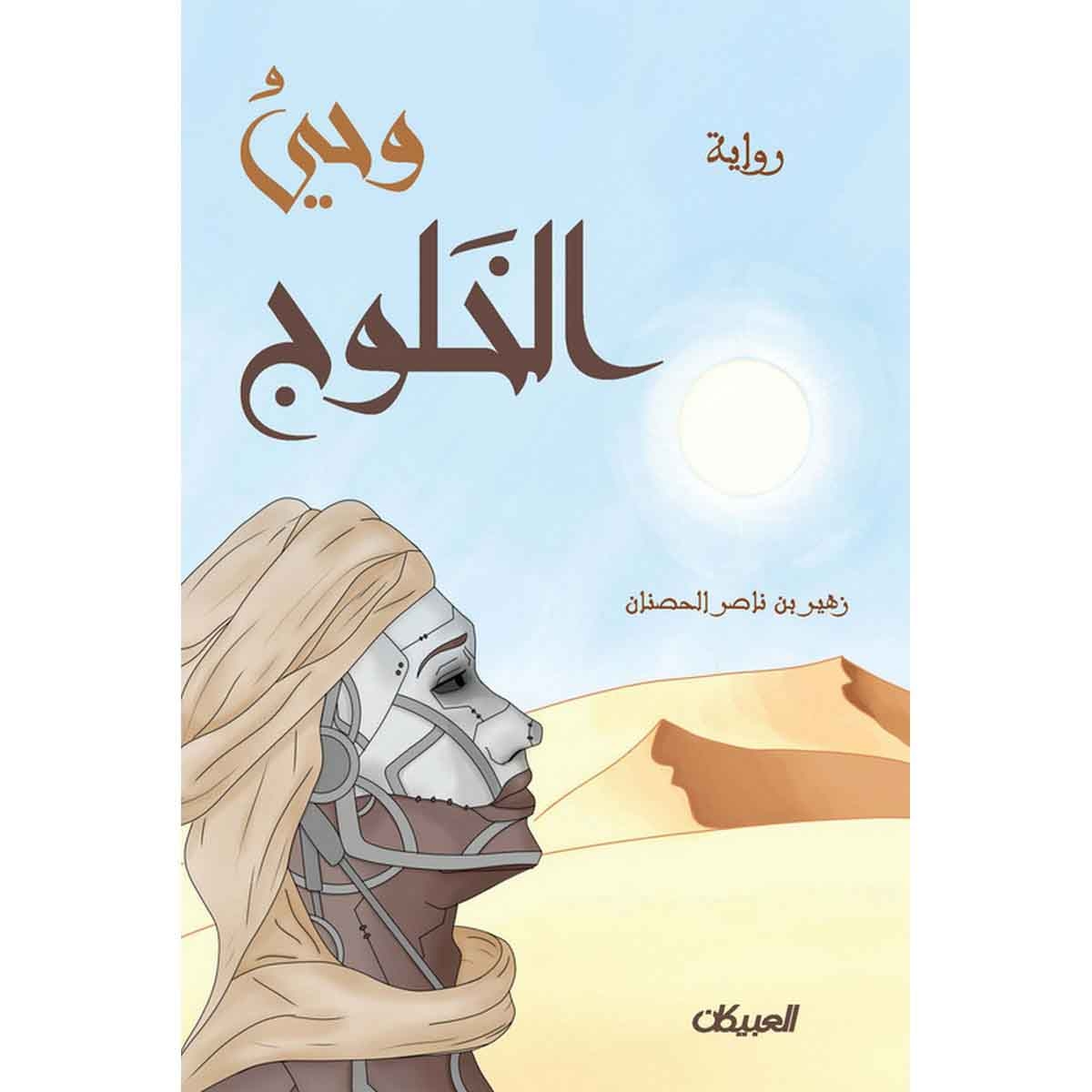 رواية وحي الخلوج