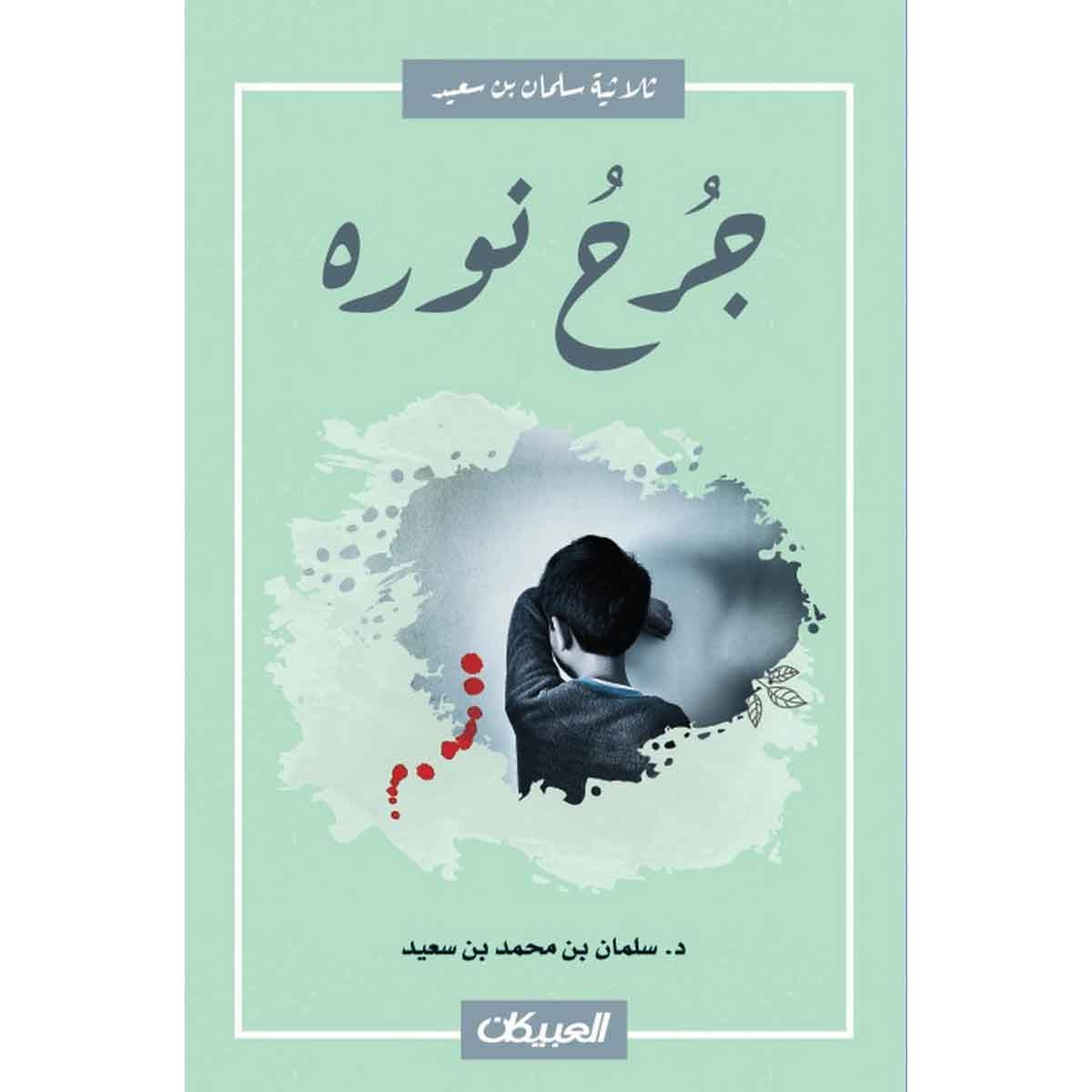 جرح نورة - ثلاثية سلمان بن سعيد