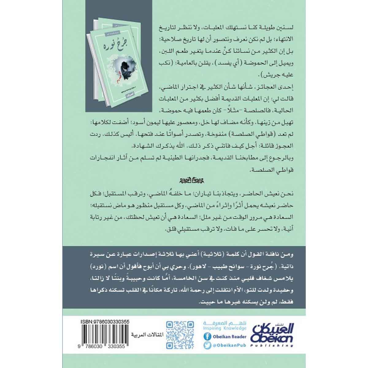 جرح نورة - ثلاثية سلمان بن سعيد