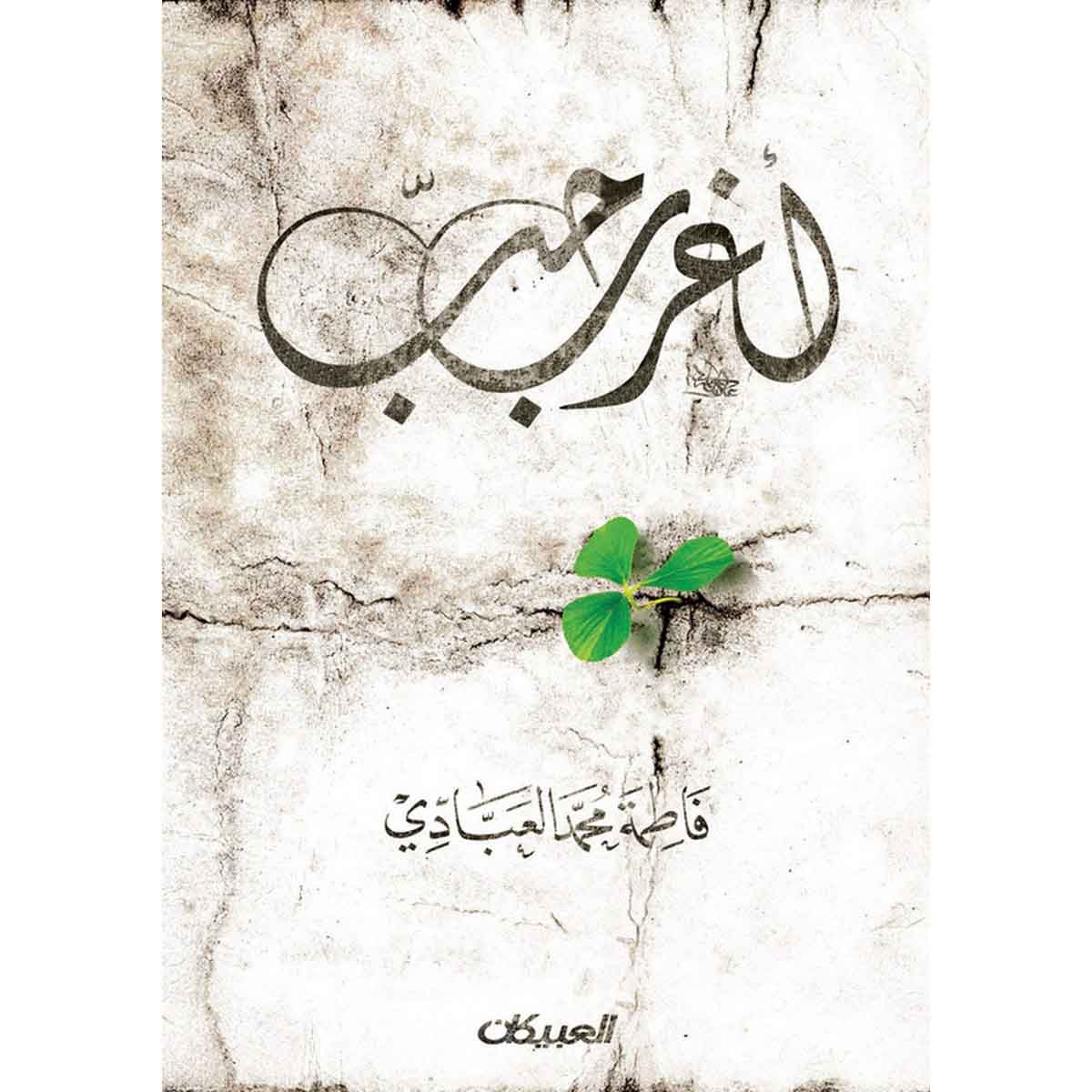 أغرب حب - رواية