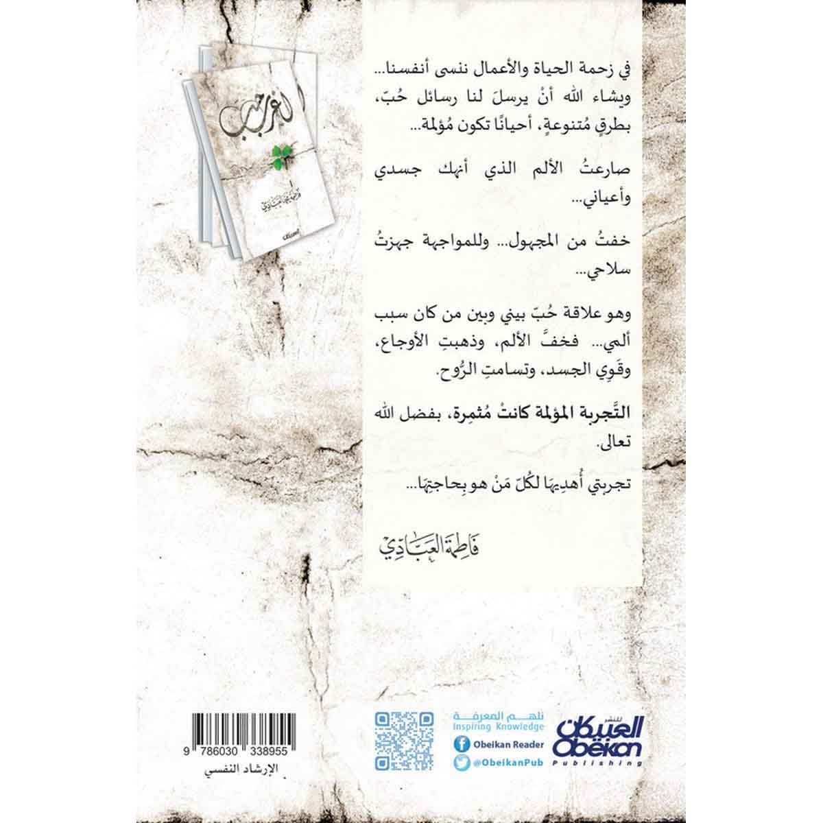 أغرب حب - رواية