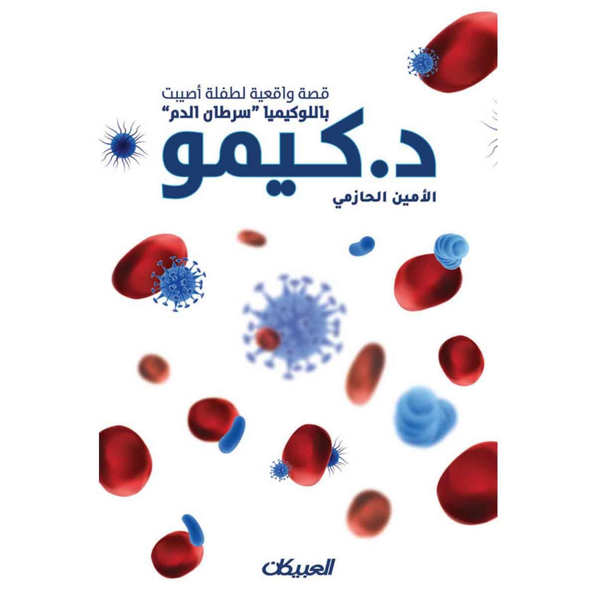 د. كيمو - قصة واقعية لطفلة أصيبت باللوكيميا "سرطان الدم"