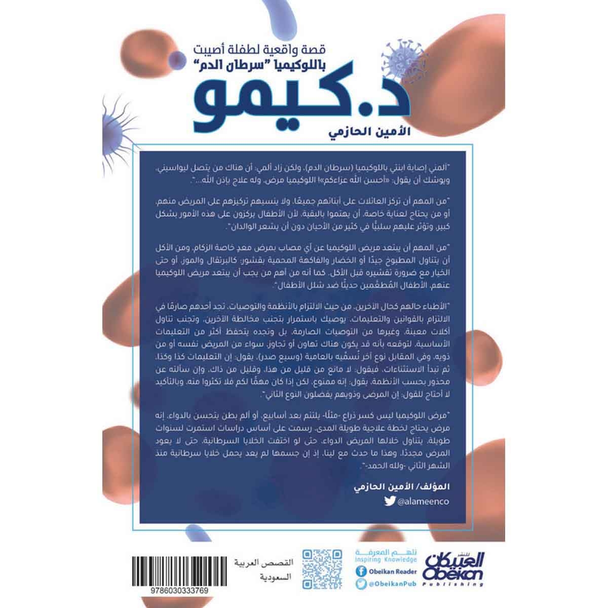 د. كيمو - قصة واقعية لطفلة أصيبت باللوكيميا "سرطان الدم"