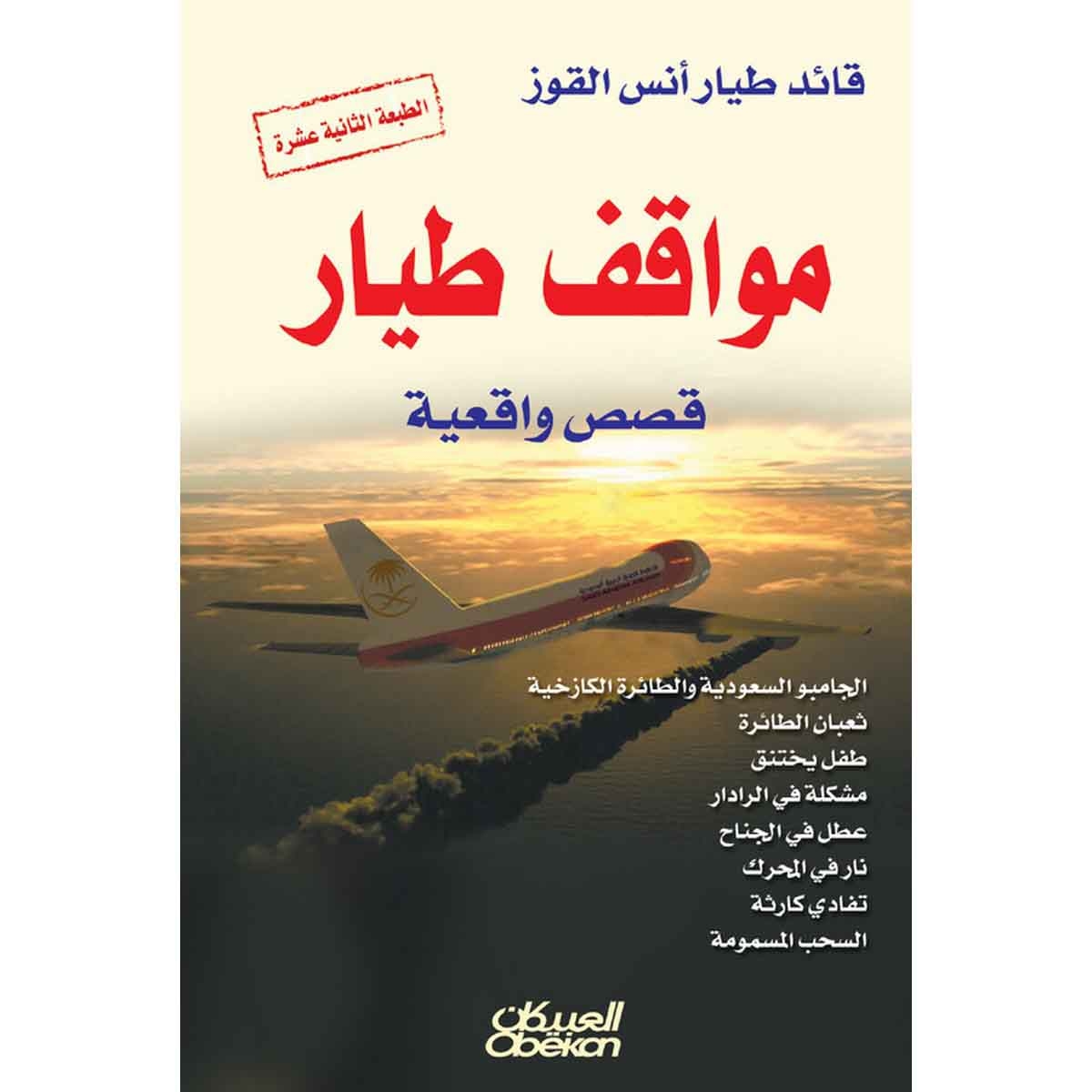 مواقف طيار - قصص واقعية