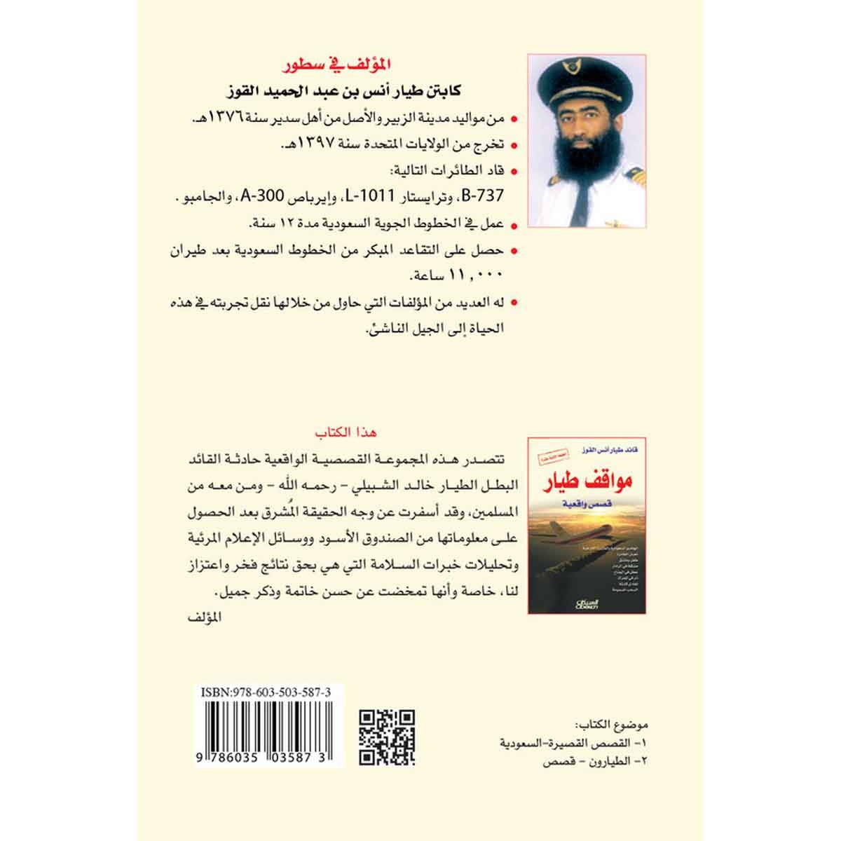 مواقف طيار - قصص واقعية