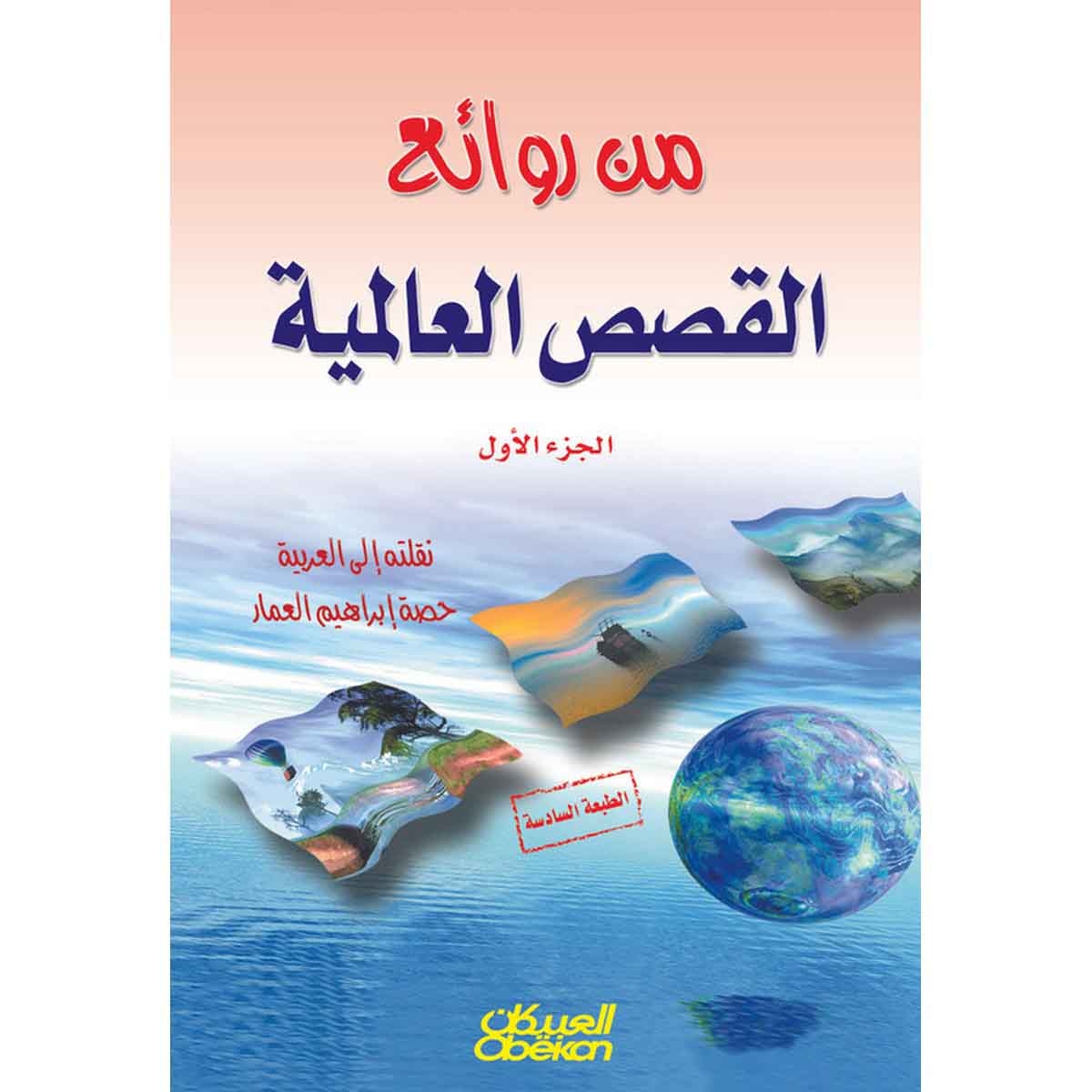 من روائع القصص العالمية - الجزء الأول