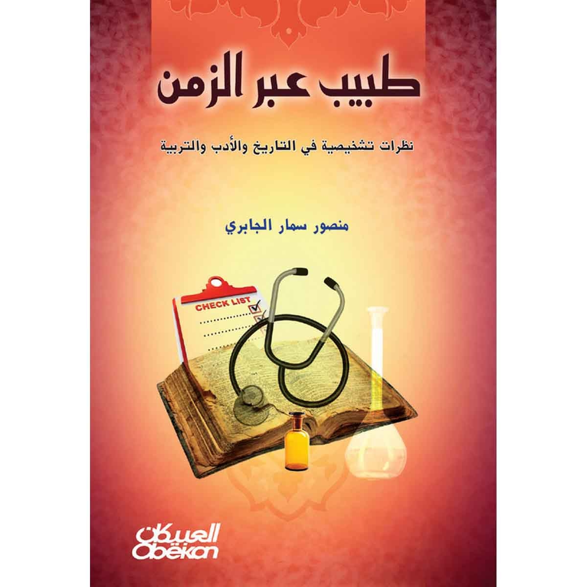 طبيب عبر الزمن - نظرات تشخيصية في التاريخ والأدب والتربية