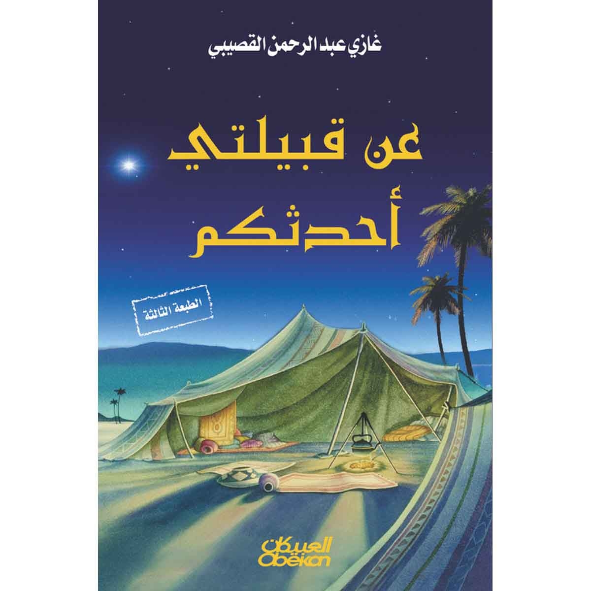 عن قبيلتي أحدثكم