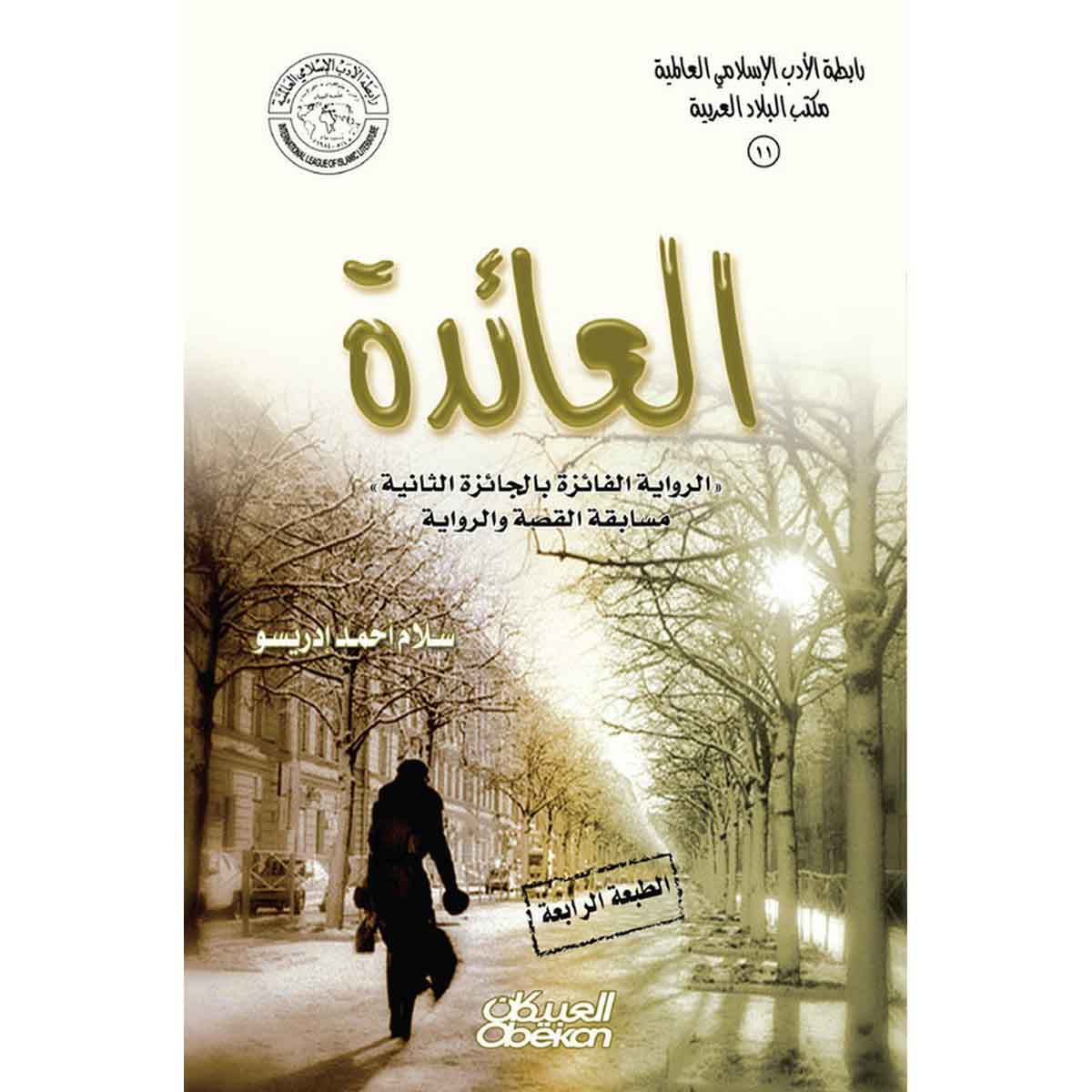 رابطة الأدب الإسلامي: رواية العائدة - الرواية الفائزة بالجائزة الثانية في مسابقة القصة والرواية