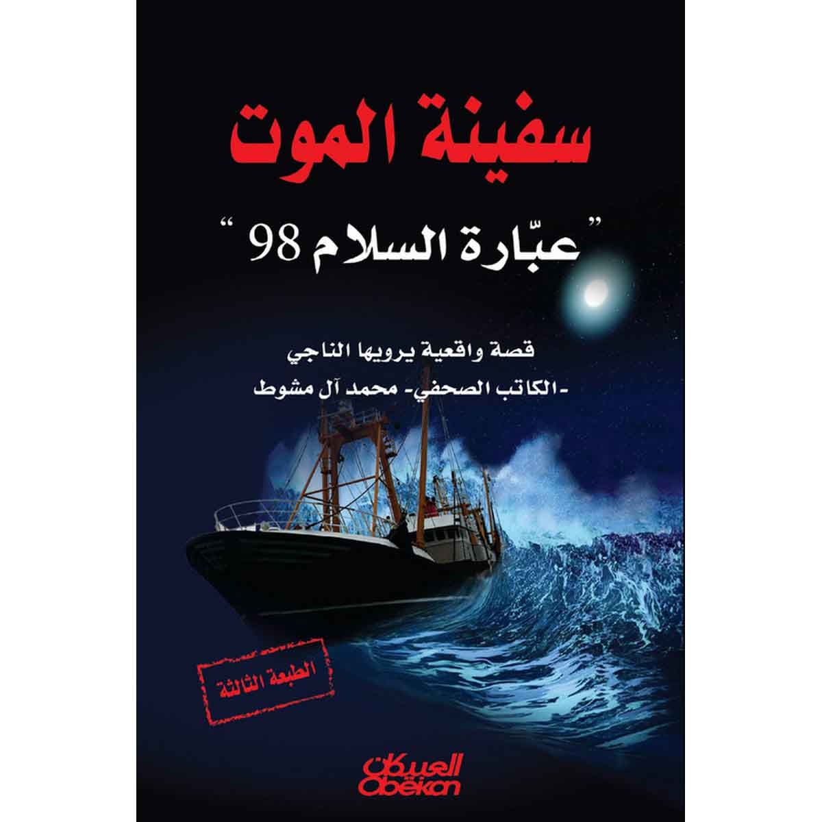 سفينة الموت - عبارة السلام 98