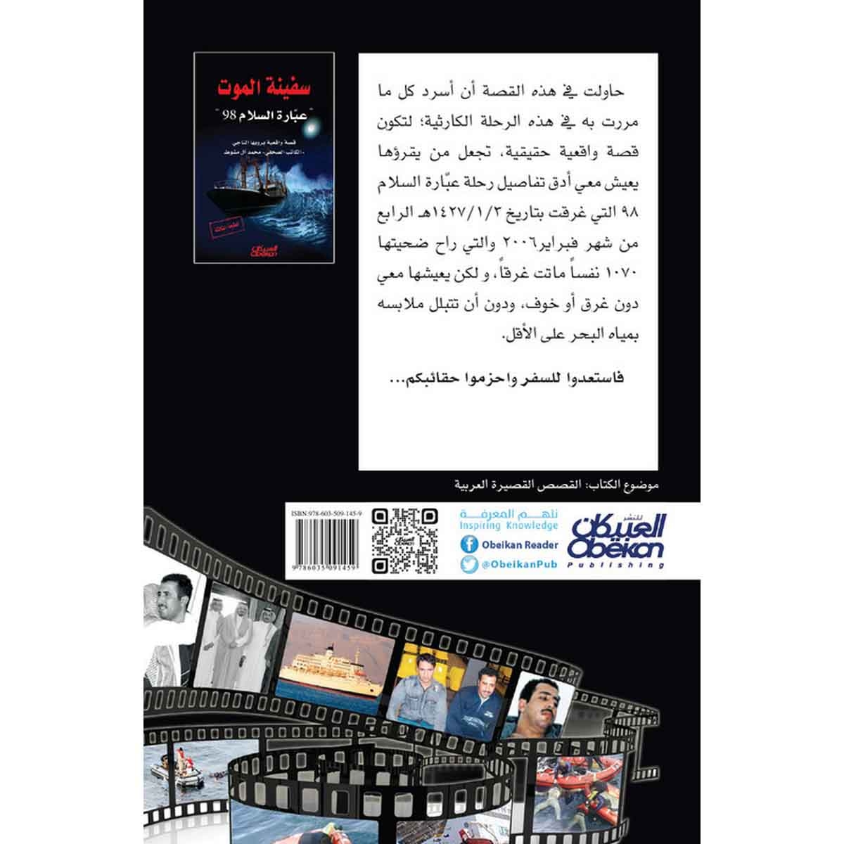 سفينة الموت - عبارة السلام 98
