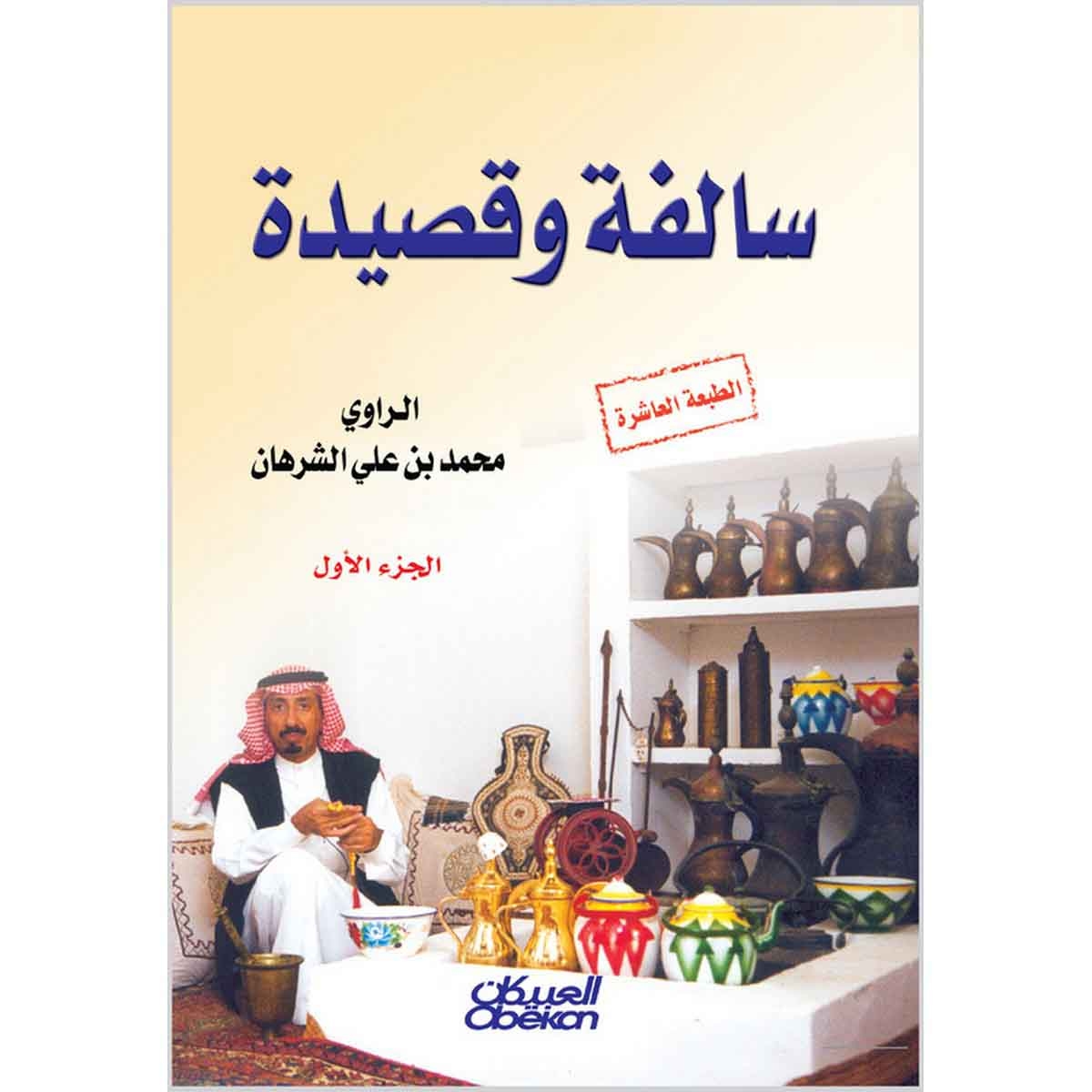 سالفة وقصيدة - الجزء الأول