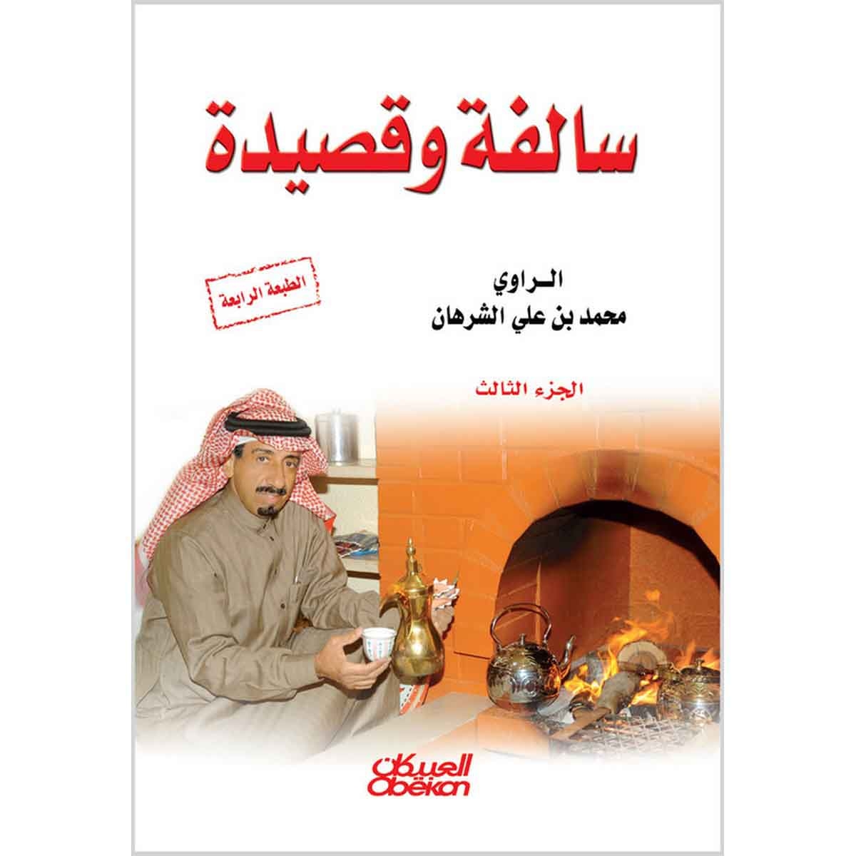 سالفة وقصيدة - الجزء الثالث