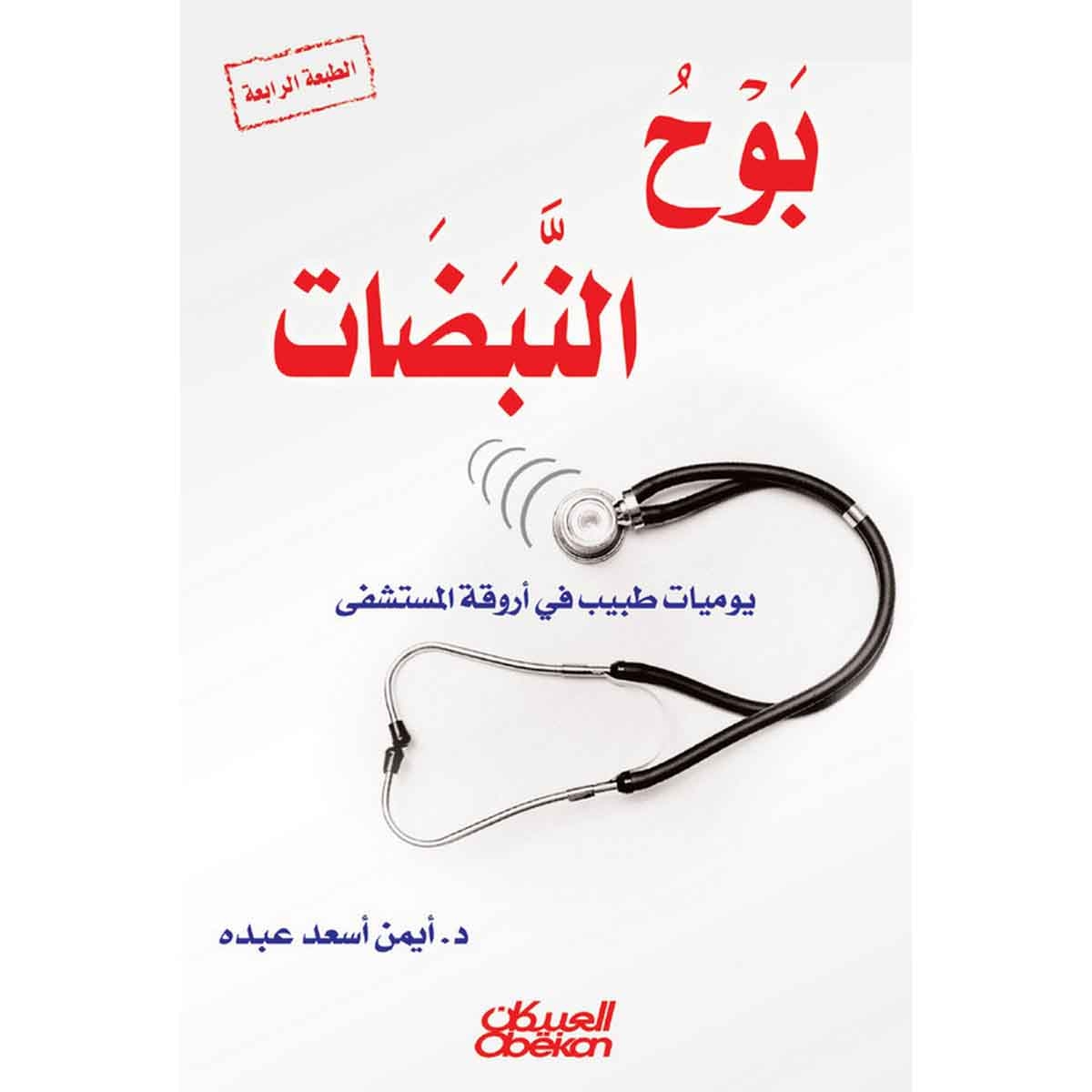 بوح النبضات - يوميات طبيب في اروقة المستشفى