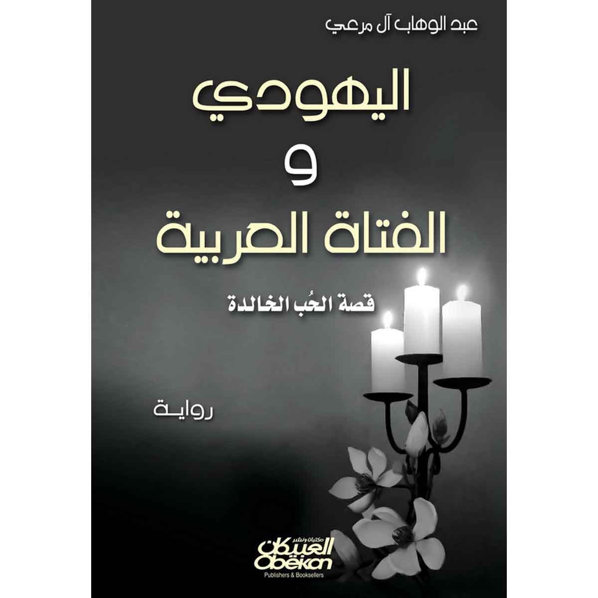 رواية : اليهودي والفتاة العربية