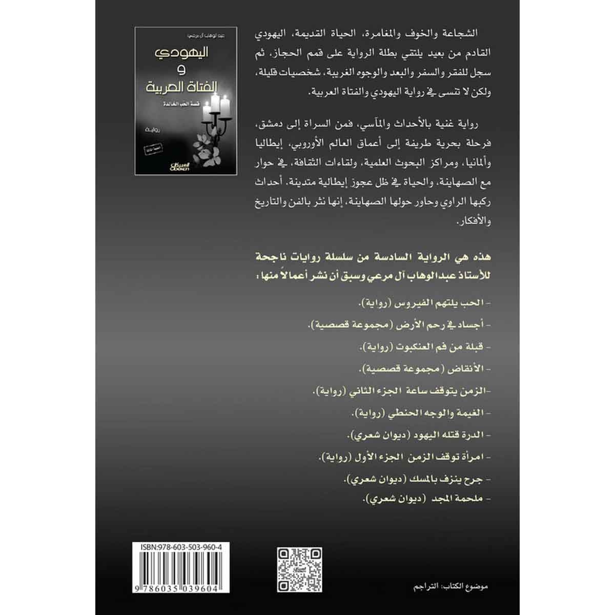 رواية : اليهودي والفتاة العربية