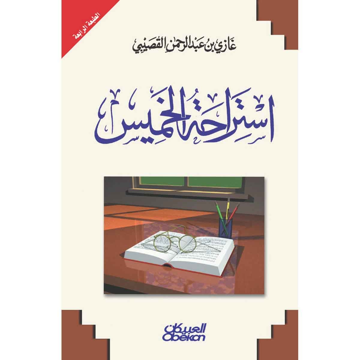 استراحة الخميس
