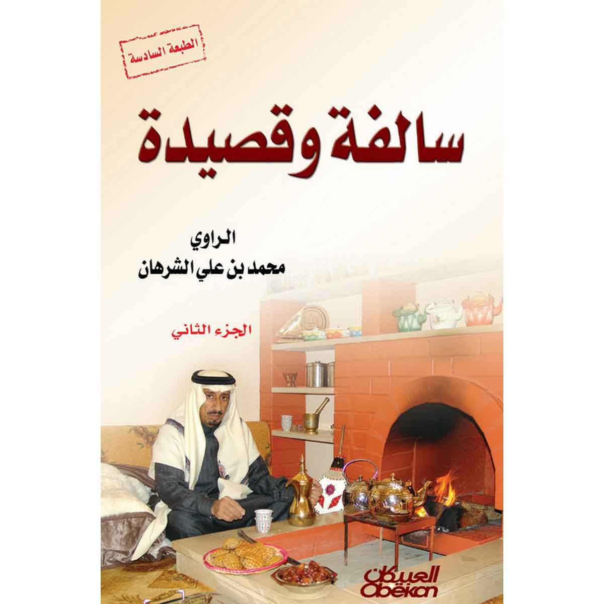 سالفة وقصيدة الجزء الثاني