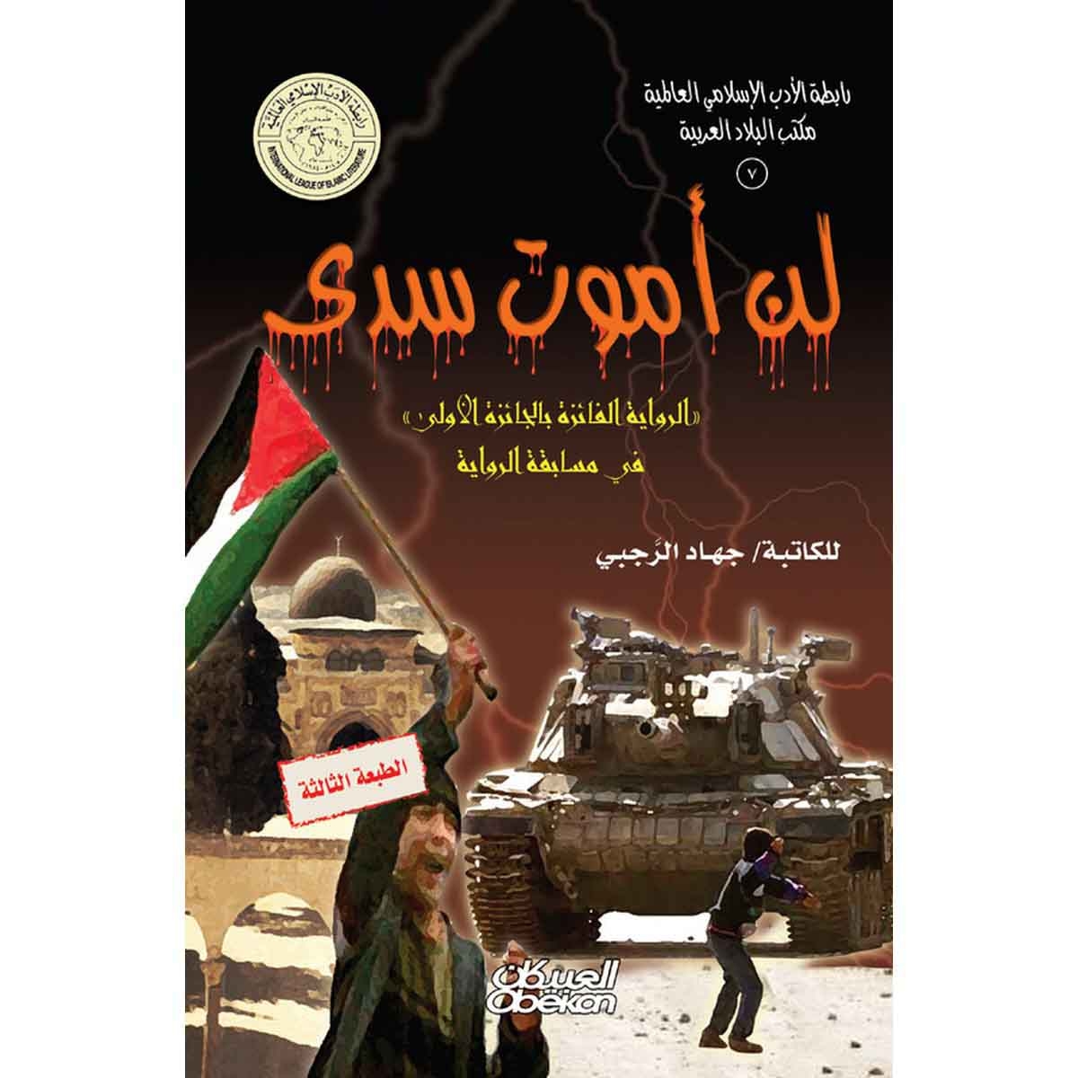 رابطة الأدب الإسلامي: لن أموت سدى - الرواية الفائزة بالجائزة الأولى في مسابقة الرواية