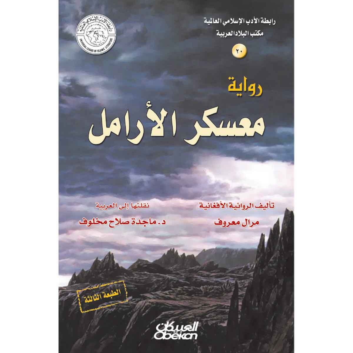 رابطة الأدب الإسلامي: معسكر الأرامل - رواية