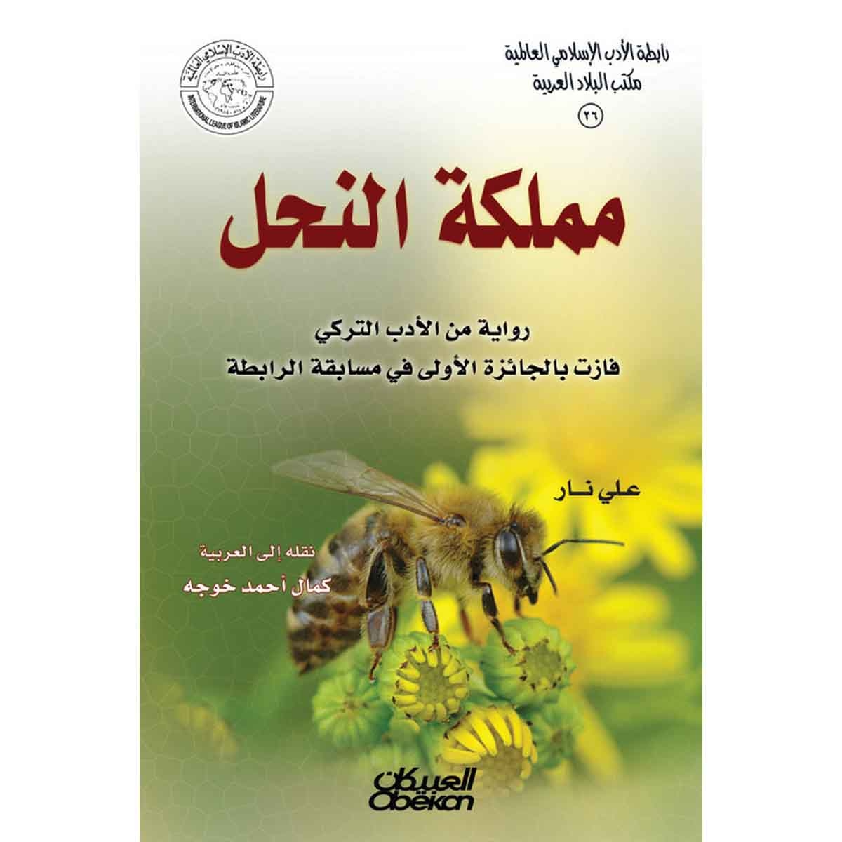 رابطة الأدب الإسلامي: مملكة النحل - رواية من الأدب التركي - فازت بالجائزة الأولى في مسابقة الرابطة