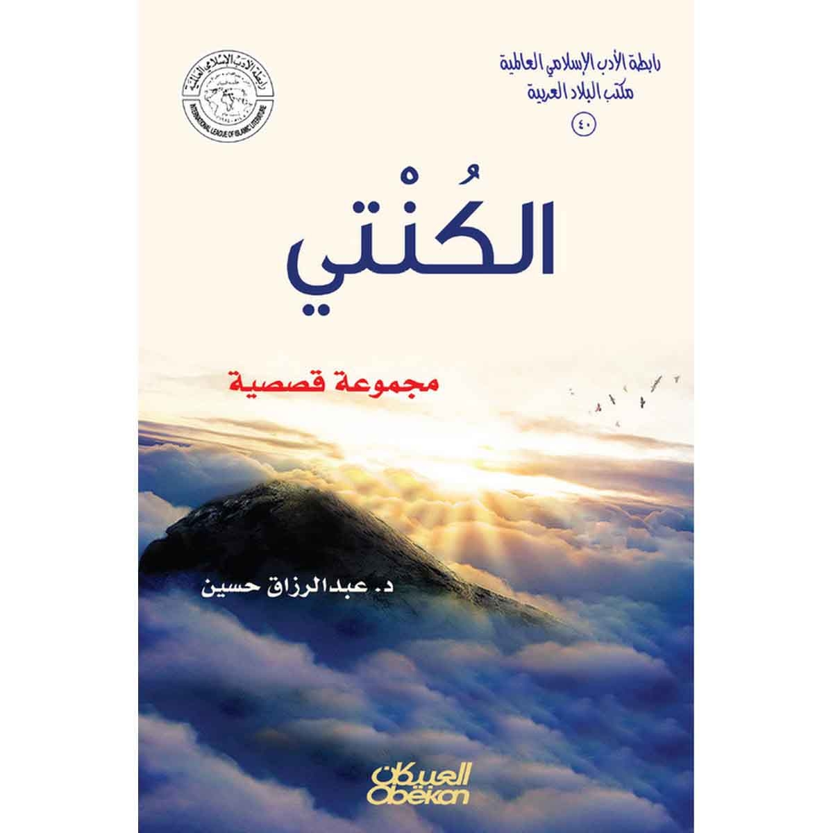 رابطة الأدب الإسلامي: الكنتي - مجموعة قصصية