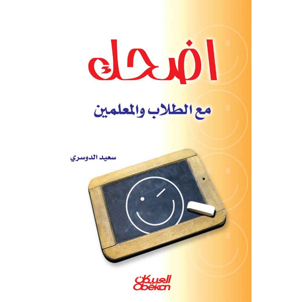 إضحك مع الطلاب والمعلمين