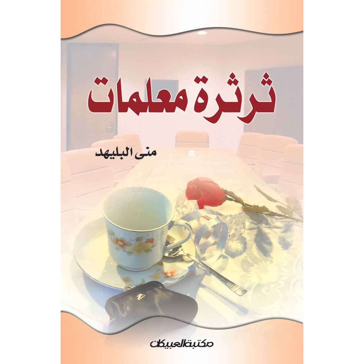 ثرثرة معلمات