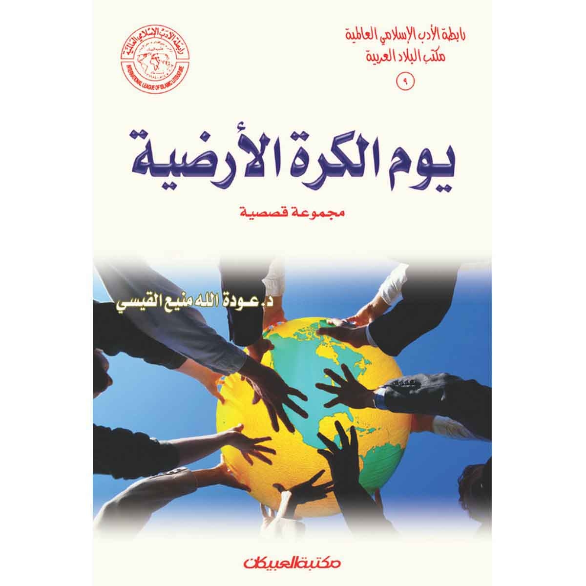 رابطة الأدب الإسلامي: يوم الكرة الأرضية - مجموعة قصصية
