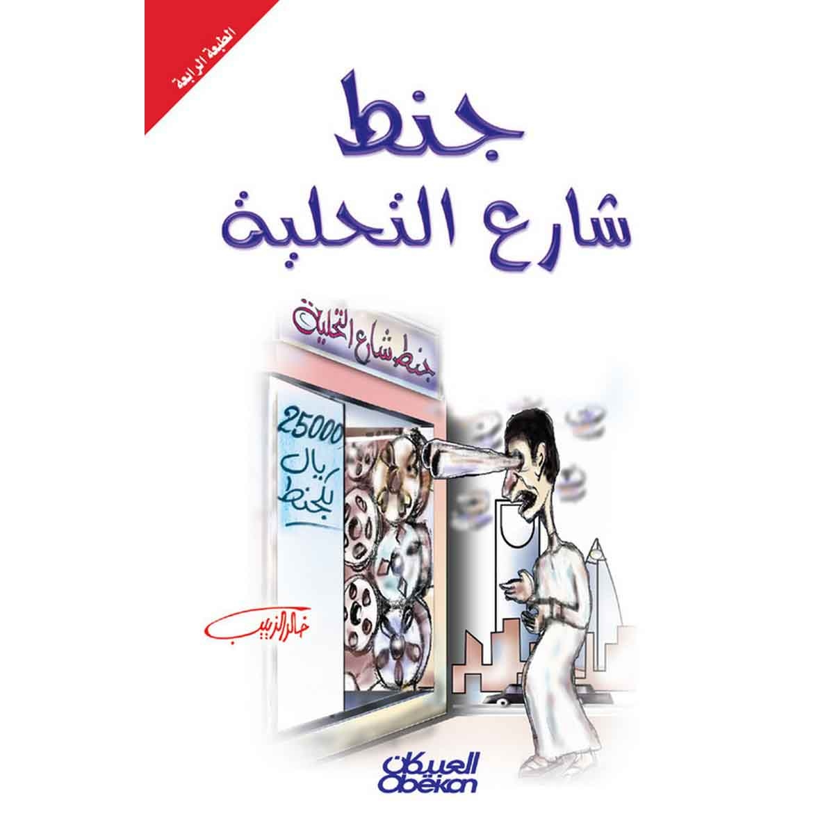 جنط شارع التحلية - مجموعة قصصية