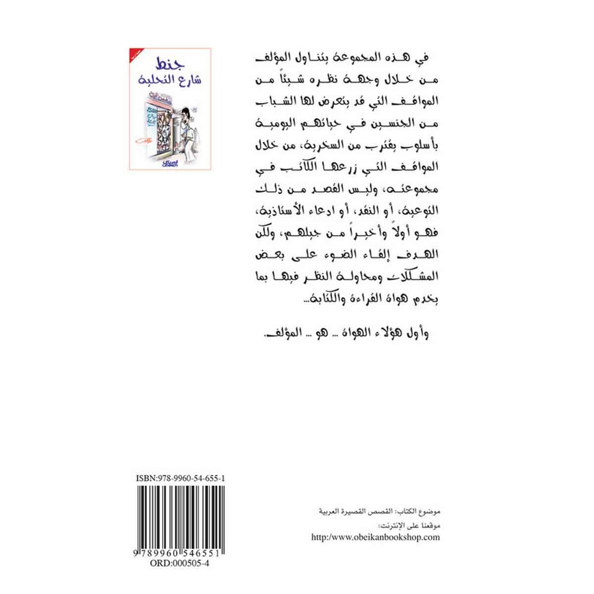 جنط شارع التحلية - مجموعة قصصية