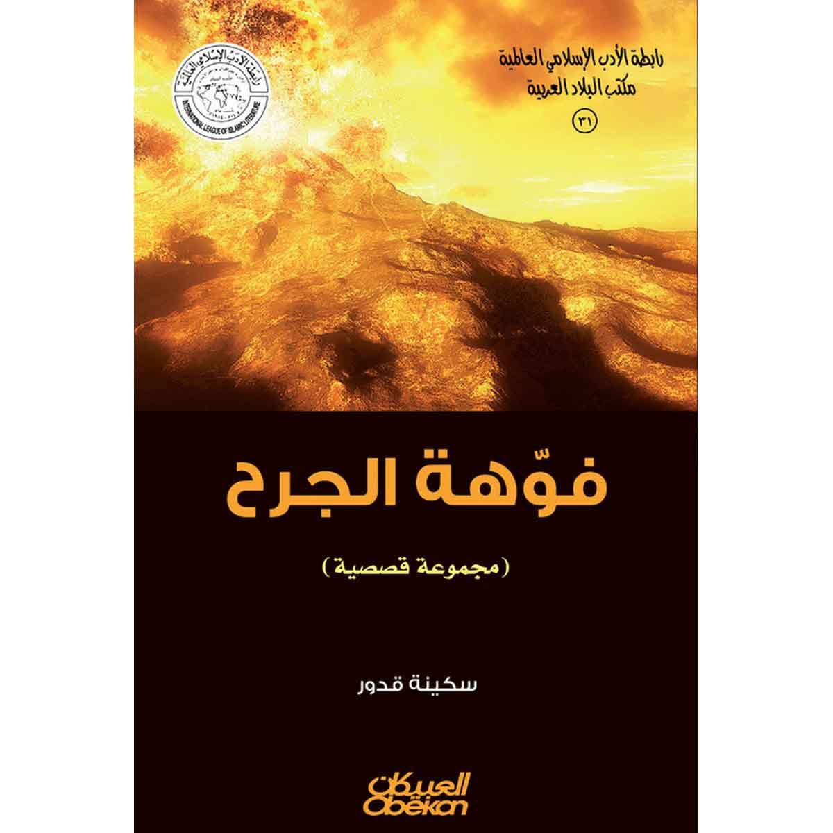 رابطة الأدب الإسلامي: فوهة الجرح - مجموعة قصصية