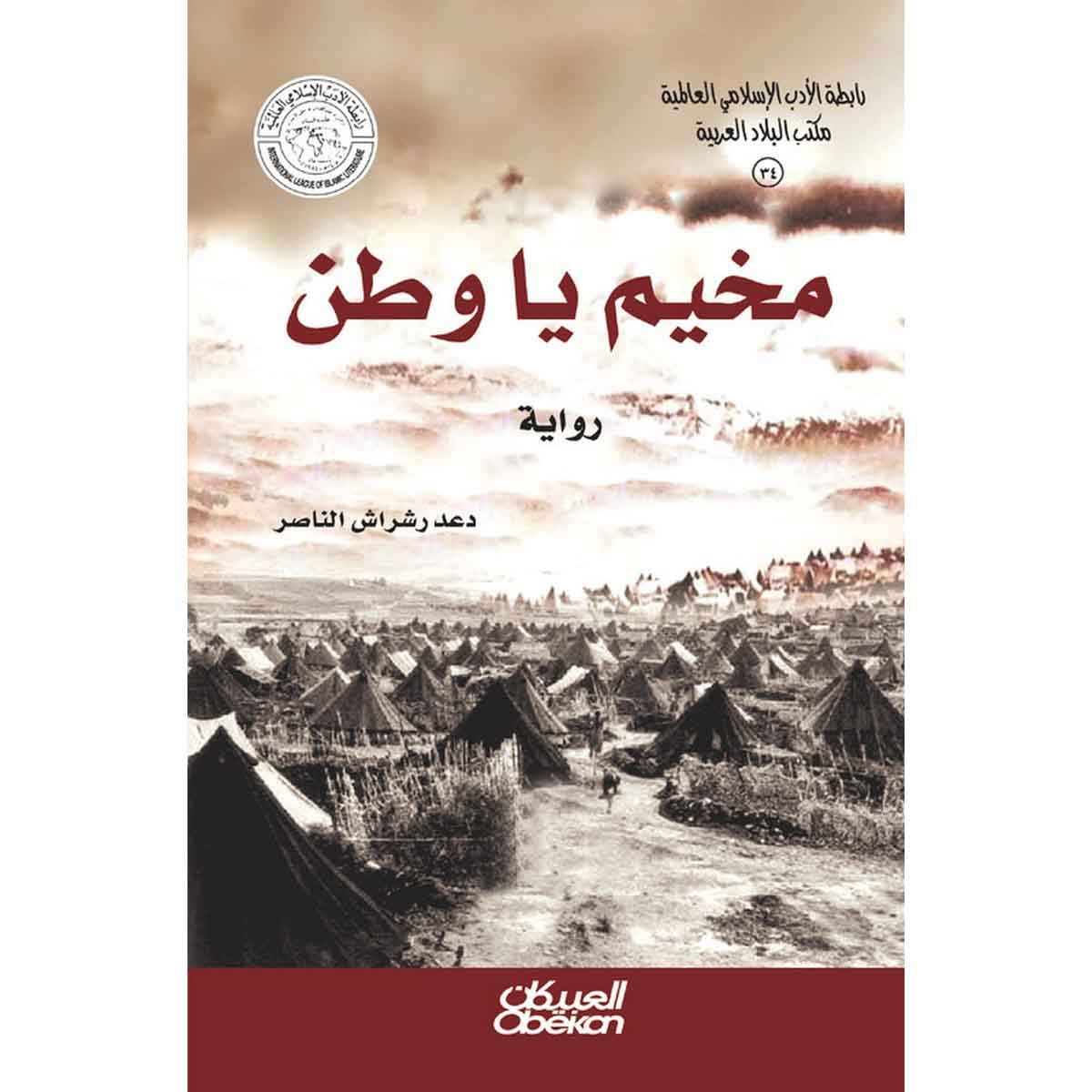رابطة الأدب الإسلامي: مخيم يا وطن - رواية