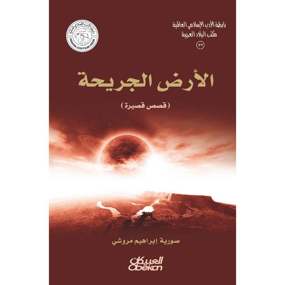 رابطة الأدب الإسلامي: الأرض الجريحة - قصص قصيرة