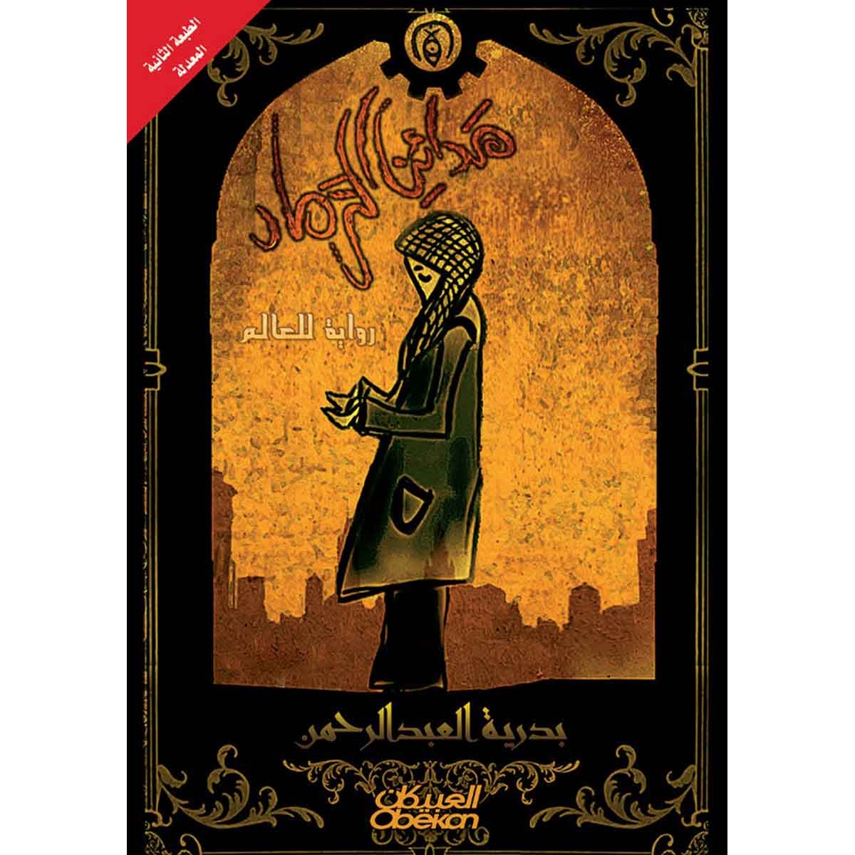 مدائن الرماد - رواية للعالم