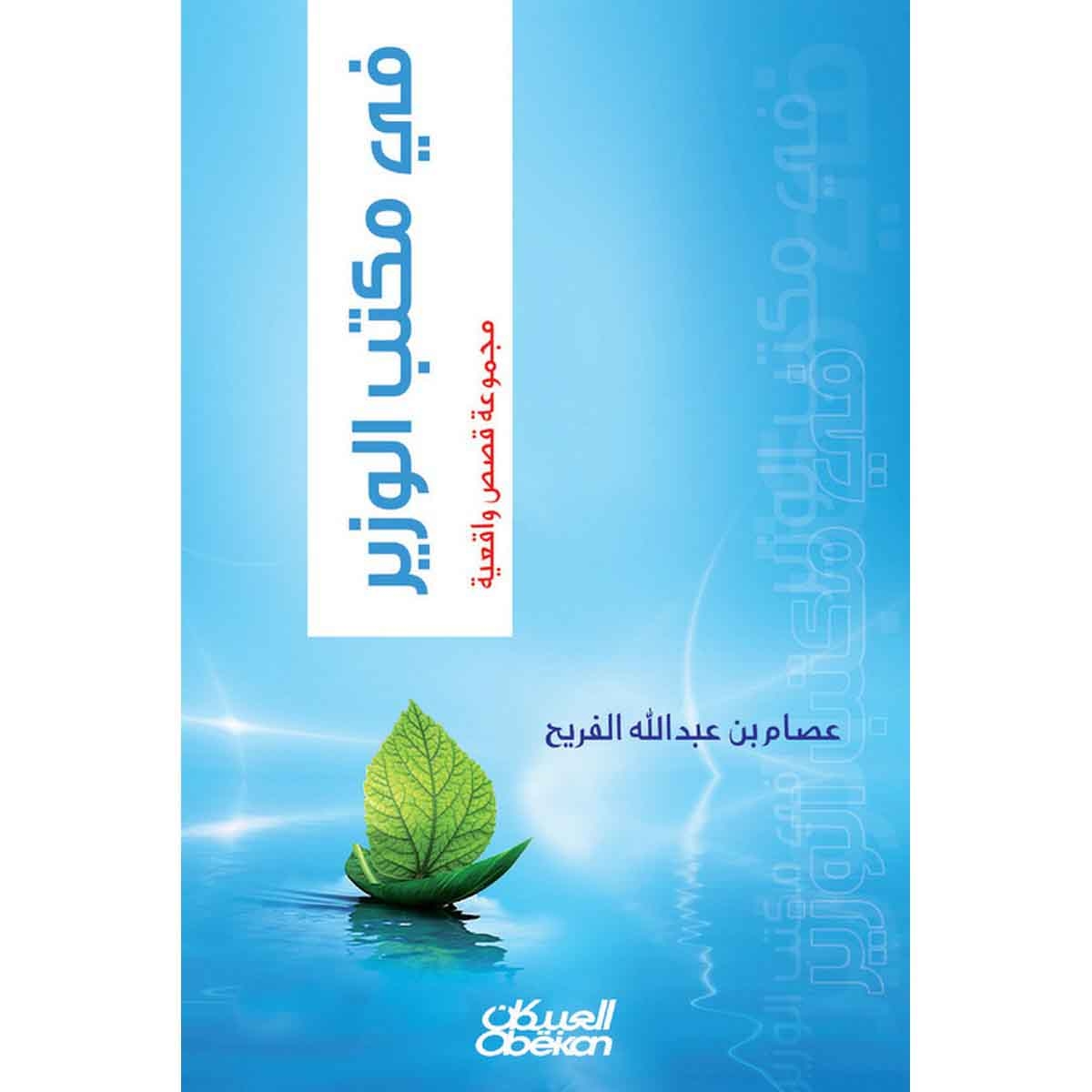 في مكتب الوزير - مجموعة قصص واقعية