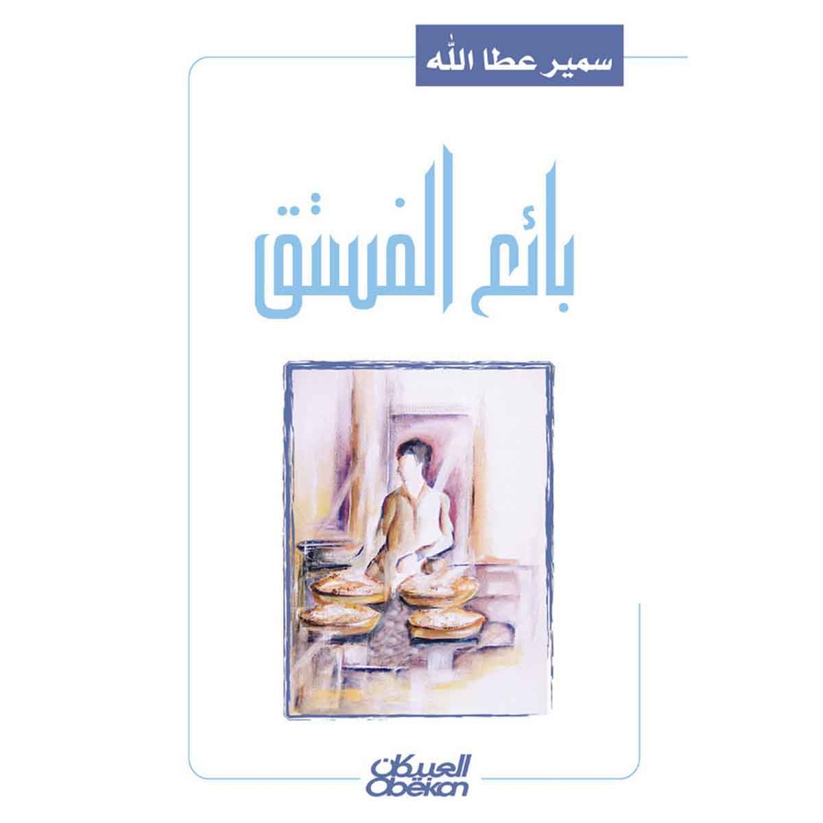 بائع الفستق - رواية